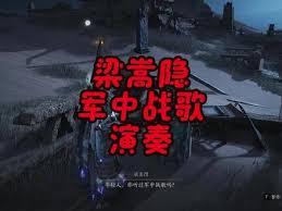 燕云十六声河西军中战歌如何演奏