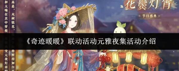 奇迹暖暖 联动活动元雅夜集活动介绍