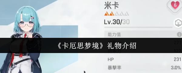 卡厄思梦境 礼物介绍
