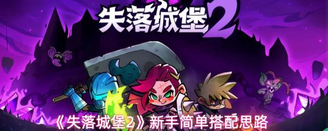 失落城堡2 新手简单搭配思路