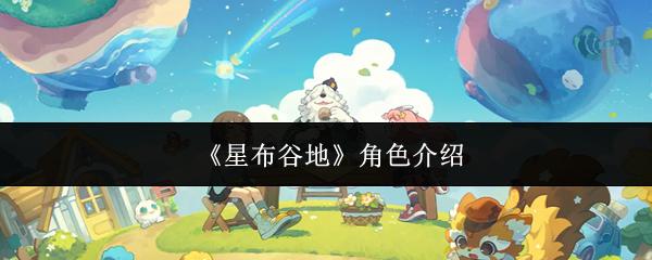 星布谷地 角色介绍