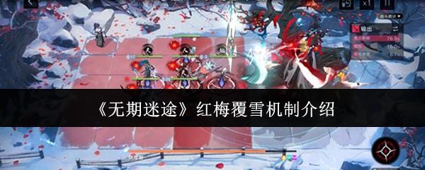无期迷途 红梅覆雪机制介绍