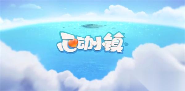 心动小镇2月28日溜溜橡木和无暇荧石采集在哪里