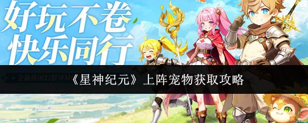星神纪元 上阵宠物获取攻略