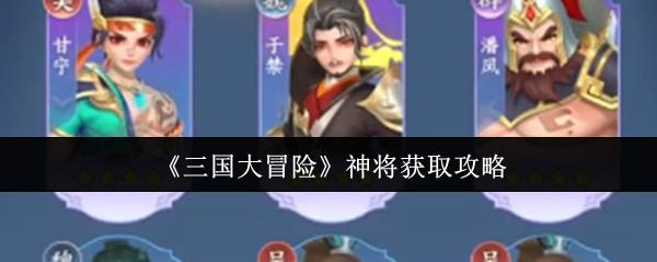 三国大冒险 神将获取攻略