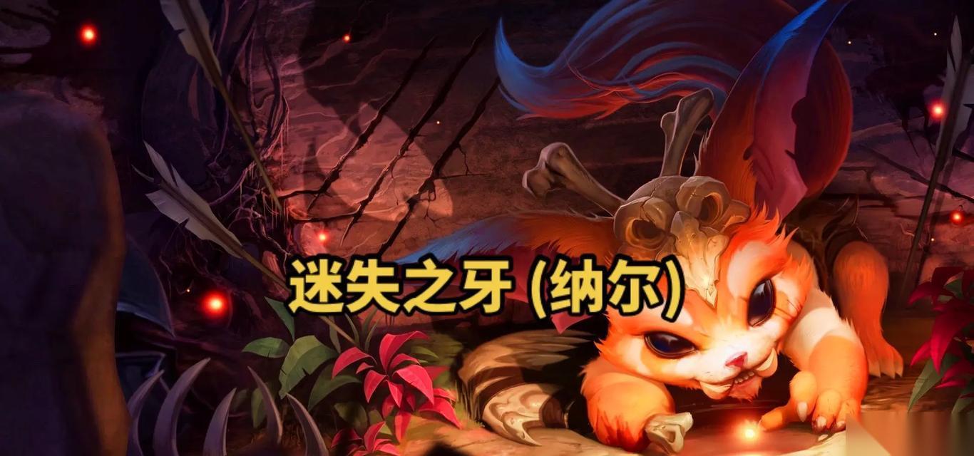 探索迷失之牙符文搭配，提升LOLS9上单纳尔实力 强化迷失之牙符文