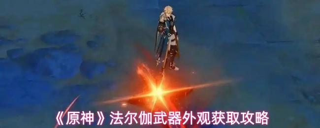原神 法尔伽武器外观获取攻略