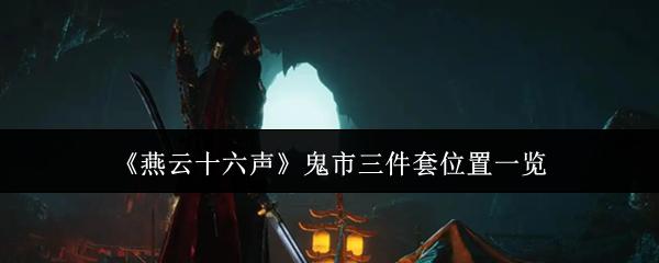 燕云十六声 鬼市三件套位置一览