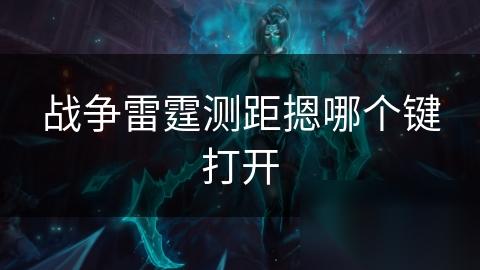 战争雷霆测距摁哪个键打开