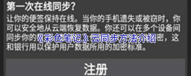 彩色笔记 云同步方法介绍