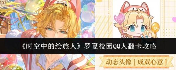 时空中的绘旅人 罗夏校园QQ人翻卡攻略