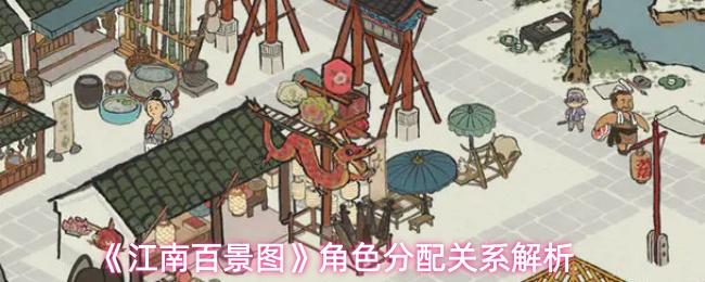 江南百景图 角色分配关系解析