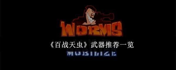 百战天虫 武器推荐一览