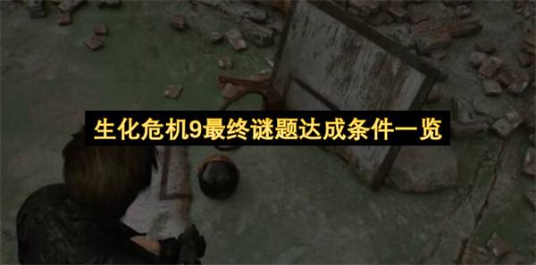 生化危机9最终谜题达成条件一览