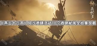 燕云十六声风沙酒肆玩法攻略