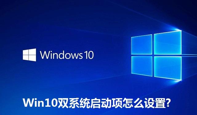 Win10双系统启动项怎么设置 Win10双系统启动项的设置方法