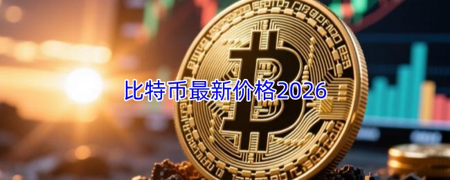 比特币最新价格2026