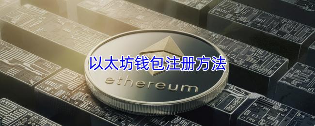 以太坊钱包注册方法