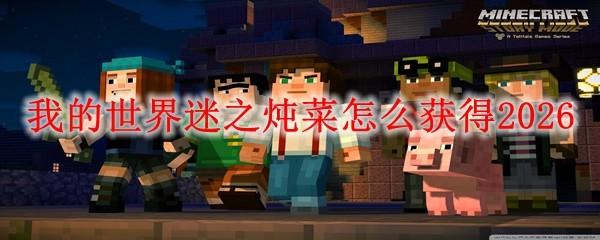 我的世界迷之炖菜怎么获得2026
