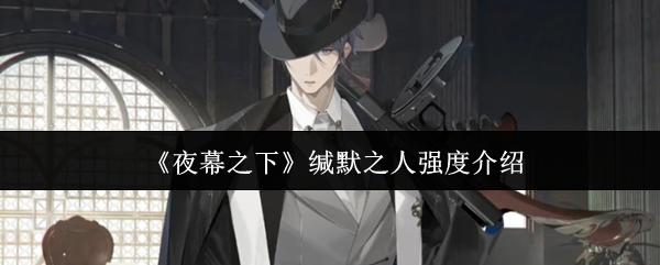 夜幕之下 缄默之人强度介绍
