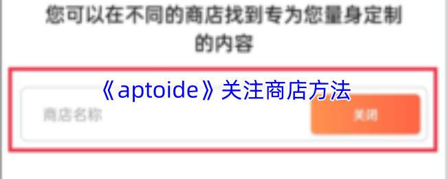 aptoide 关注商店方法