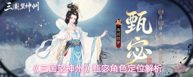 三国望神州 甄宓角色定位解析