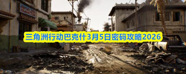 三角洲行动巴克什3月5日密码攻略2026