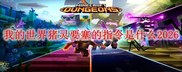我的世界猪灵要塞的指令是什么2026