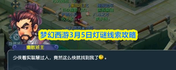 梦幻西游3月5日灯谜线索攻略