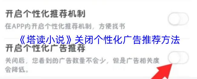 塔读小说 关闭个性化广告推荐方法