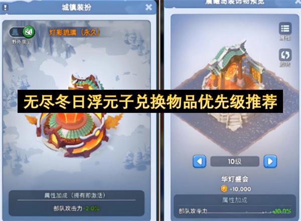 无尽冬日浮元子兑换物品优先级推荐