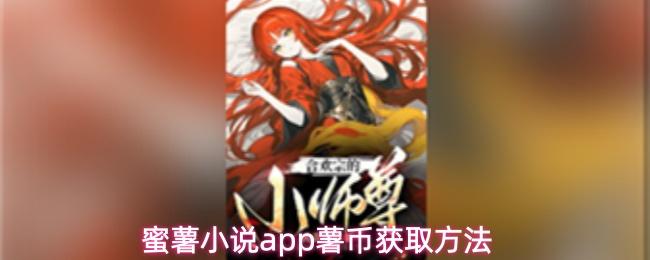 蜜薯小说app薯币获取方法