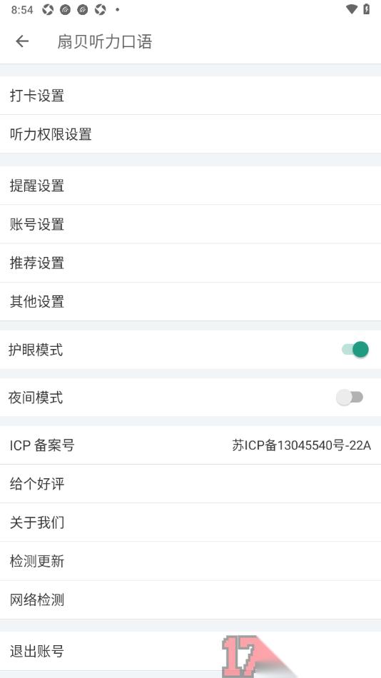 扇贝听力口语手机版设置护眼模式的方法