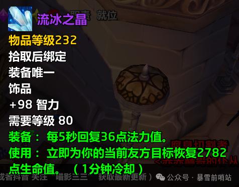 魔兽世界时光服流冰之晶属性效果一览