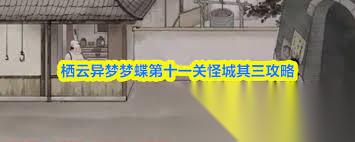栖云异梦梦蝶第11~15章怎么通关