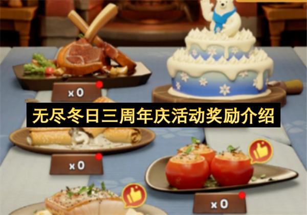 无尽冬日三周年庆活动奖励介绍
