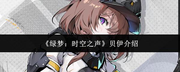 绿梦：时空之声 贝伊介绍