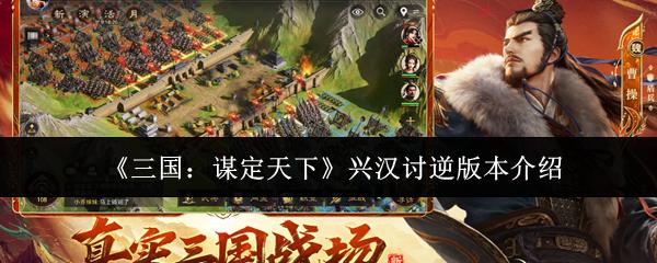 三国：谋定天下 兴汉讨逆版本介绍