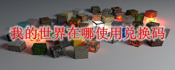我的世界在哪使用兑换码