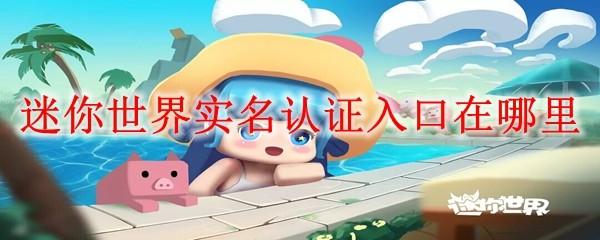 迷你世界实名认证入口在哪里