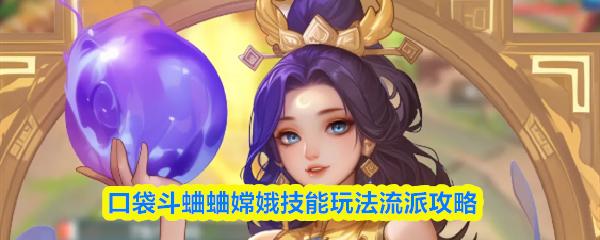 口袋斗蛐蛐嫦娥技能玩法流派攻略