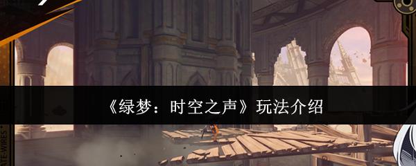 绿梦：时空之声 玩法介绍