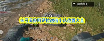 三角洲长弓阿萨拉送信小队位置在哪
