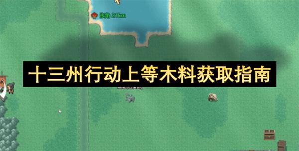 十三州行动上等木料获取指南