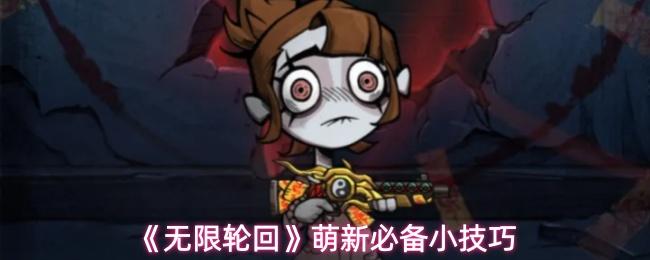 无限轮回 萌新必备小技巧