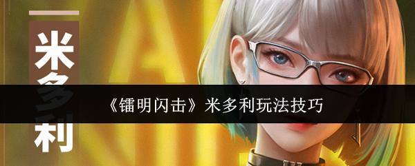 镭明闪击 米多利玩法技巧
