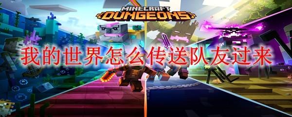 我的世界怎么传送队友过来