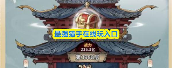 最强猎手在线玩入口