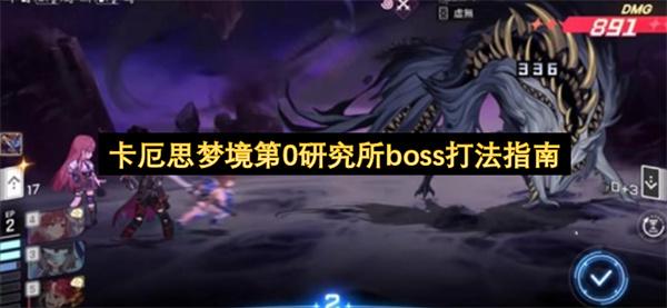 卡厄思梦境第0研究所boss打法指南
