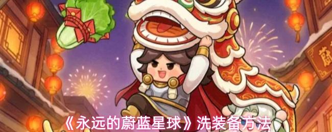 永远的蔚蓝星球 洗装备方法